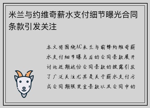 米兰与约维奇薪水支付细节曝光合同条款引发关注