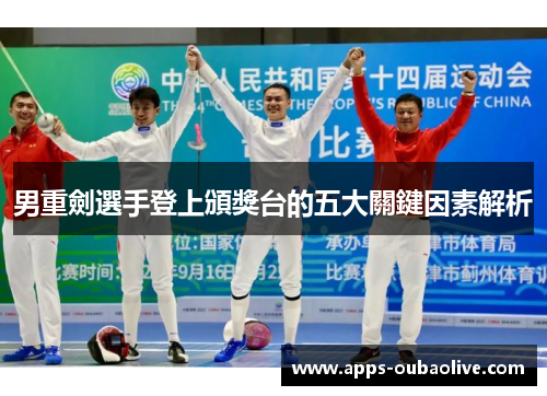 男重劍選手登上頒獎台的五大關鍵因素解析