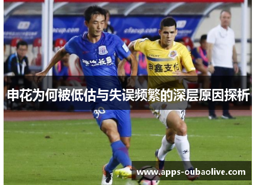 申花为何被低估与失误频繁的深层原因探析