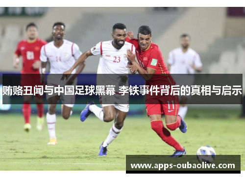 贿赂丑闻与中国足球黑幕 李铁事件背后的真相与启示