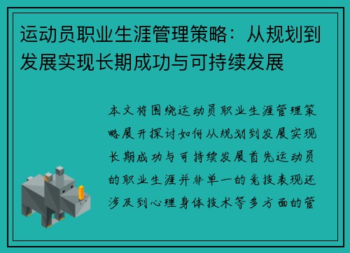 运动员职业生涯管理策略：从规划到发展实现长期成功与可持续发展