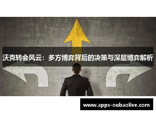 沃克转会风云：多方博弈背后的决策与深层博弈解析