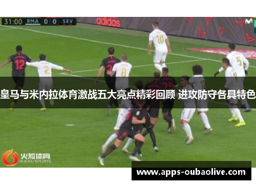 皇马与米内拉体育激战五大亮点精彩回顾 进攻防守各具特色