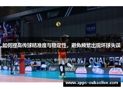 如何提高传球精准度与稳定性，避免频繁出现坏球失误
