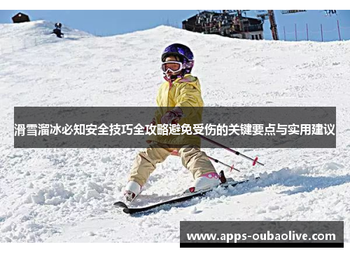 滑雪溜冰必知安全技巧全攻略避免受伤的关键要点与实用建议