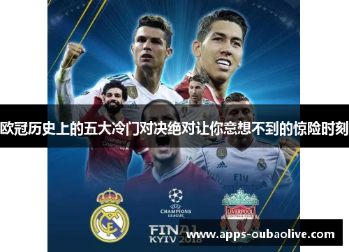 欧冠历史上的五大冷门对决绝对让你意想不到的惊险时刻
