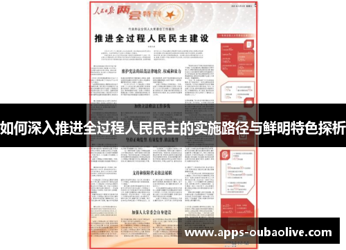 如何深入推进全过程人民民主的实施路径与鲜明特色探析