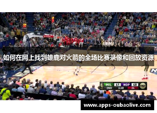 如何在网上找到雄鹿对火箭的全场比赛录像和回放资源