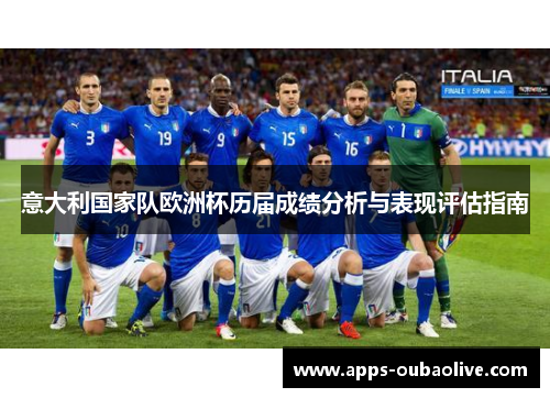 意大利国家队欧洲杯历届成绩分析与表现评估指南