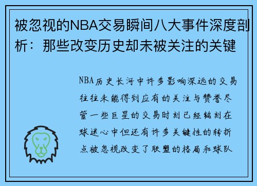 被忽视的NBA交易瞬间八大事件深度剖析：那些改变历史却未被关注的关键时刻