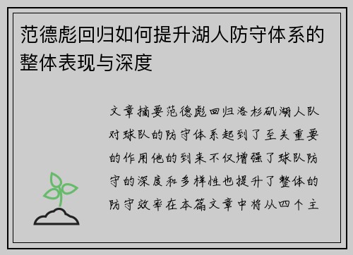范德彪回归如何提升湖人防守体系的整体表现与深度