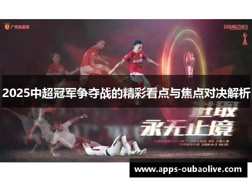 2025中超冠军争夺战的精彩看点与焦点对决解析