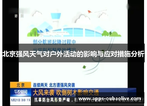 北京强风天气对户外活动的影响与应对措施分析