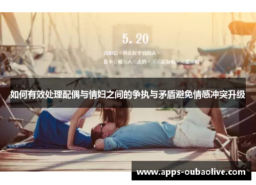 如何有效处理配偶与情妇之间的争执与矛盾避免情感冲突升级