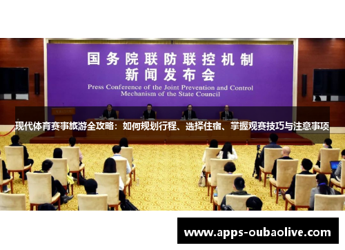 现代体育赛事旅游全攻略：如何规划行程、选择住宿、掌握观赛技巧与注意事项