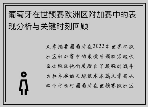葡萄牙在世预赛欧洲区附加赛中的表现分析与关键时刻回顾