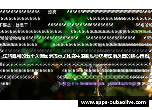 逆转胜利的五个关键因素揭示了比赛中的制胜秘诀与逆境反击的核心策略