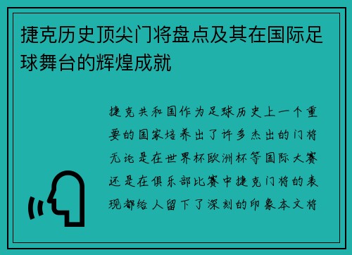捷克历史顶尖门将盘点及其在国际足球舞台的辉煌成就
