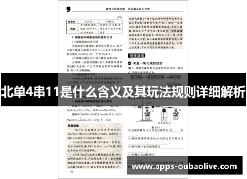 北单4串11是什么含义及其玩法规则详细解析
