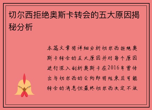 切尔西拒绝奥斯卡转会的五大原因揭秘分析