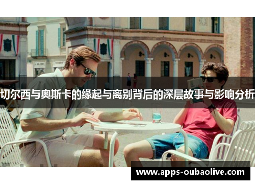切尔西与奥斯卡的缘起与离别背后的深层故事与影响分析