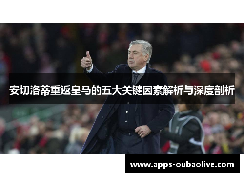 安切洛蒂重返皇马的五大关键因素解析与深度剖析