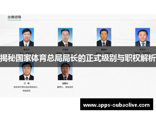 揭秘国家体育总局局长的正式级别与职权解析