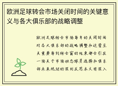 欧洲足球转会市场关闭时间的关键意义与各大俱乐部的战略调整