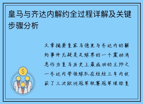 皇马与齐达内解约全过程详解及关键步骤分析