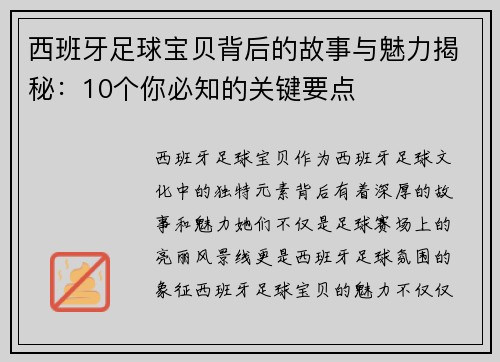 西班牙足球宝贝背后的故事与魅力揭秘：10个你必知的关键要点