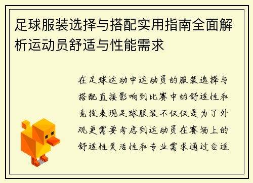 足球服装选择与搭配实用指南全面解析运动员舒适与性能需求