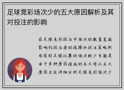 足球竞彩场次少的五大原因解析及其对投注的影响