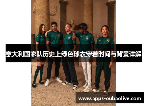 意大利国家队历史上绿色球衣穿着时间与背景详解