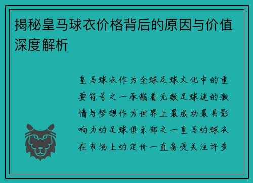 揭秘皇马球衣价格背后的原因与价值深度解析