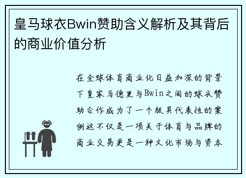 皇马球衣Bwin赞助含义解析及其背后的商业价值分析