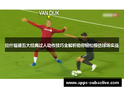 拉什福德五大经典过人动作技巧全解析助你轻松模仿球场实战