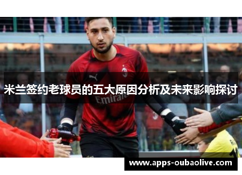 米兰签约老球员的五大原因分析及未来影响探讨