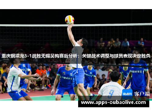 重庆铜梁龙3-1战胜无锡吴钩赛后分析：关键战术调整与球员表现决定胜负