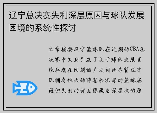 辽宁总决赛失利深层原因与球队发展困境的系统性探讨