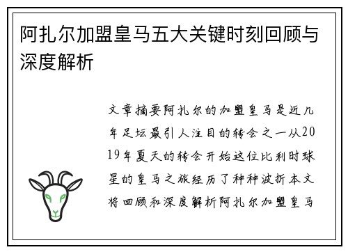 阿扎尔加盟皇马五大关键时刻回顾与深度解析