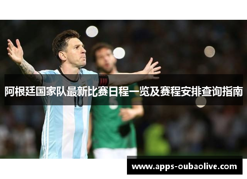 阿根廷国家队最新比赛日程一览及赛程安排查询指南