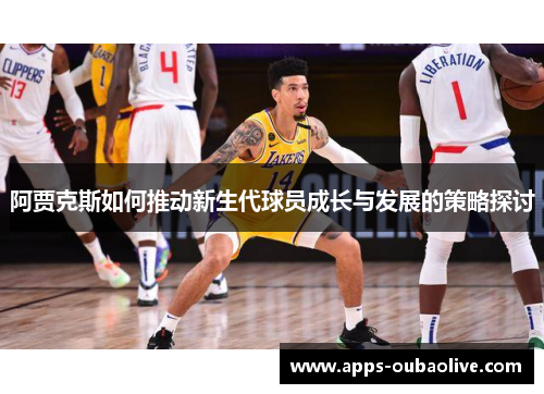 阿贾克斯如何推动新生代球员成长与发展的策略探讨
