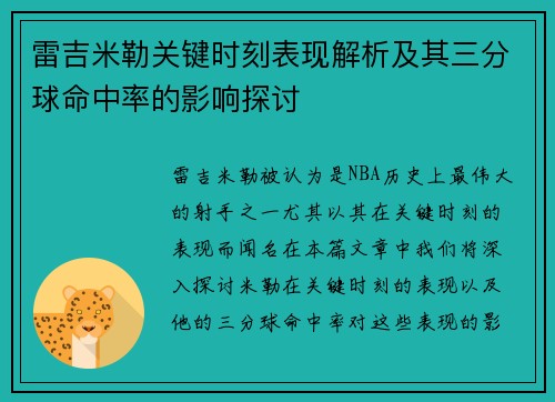 雷吉米勒关键时刻表现解析及其三分球命中率的影响探讨