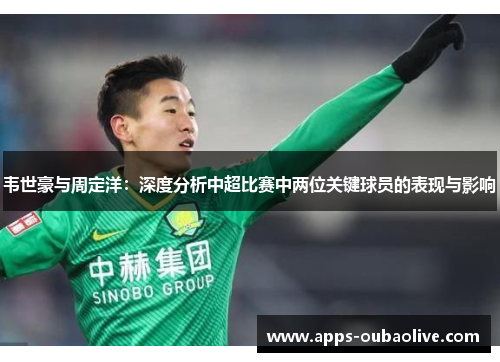 韦世豪与周定洋：深度分析中超比赛中两位关键球员的表现与影响